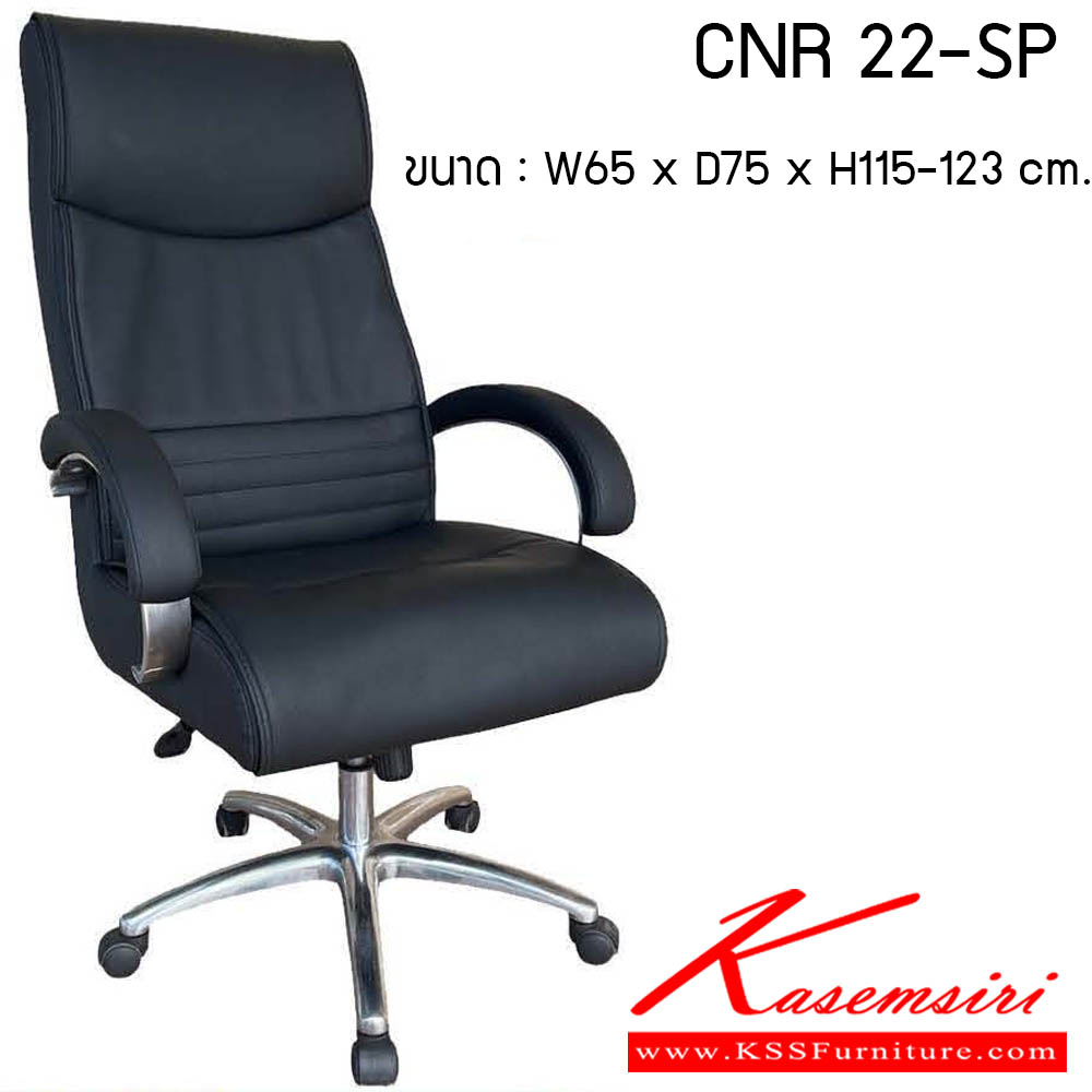 14096::CNR 22-SP::เก้าอี้สำนักงาน รุ่น CNR 22-SP ขนาด : W65 x D75 x H115-123 cm. . เก้าอี้สำนักงาน CNR ซีเอ็นอาร์ ซีเอ็นอาร์ เก้าอี้สำนักงาน (พนักพิงสูง)